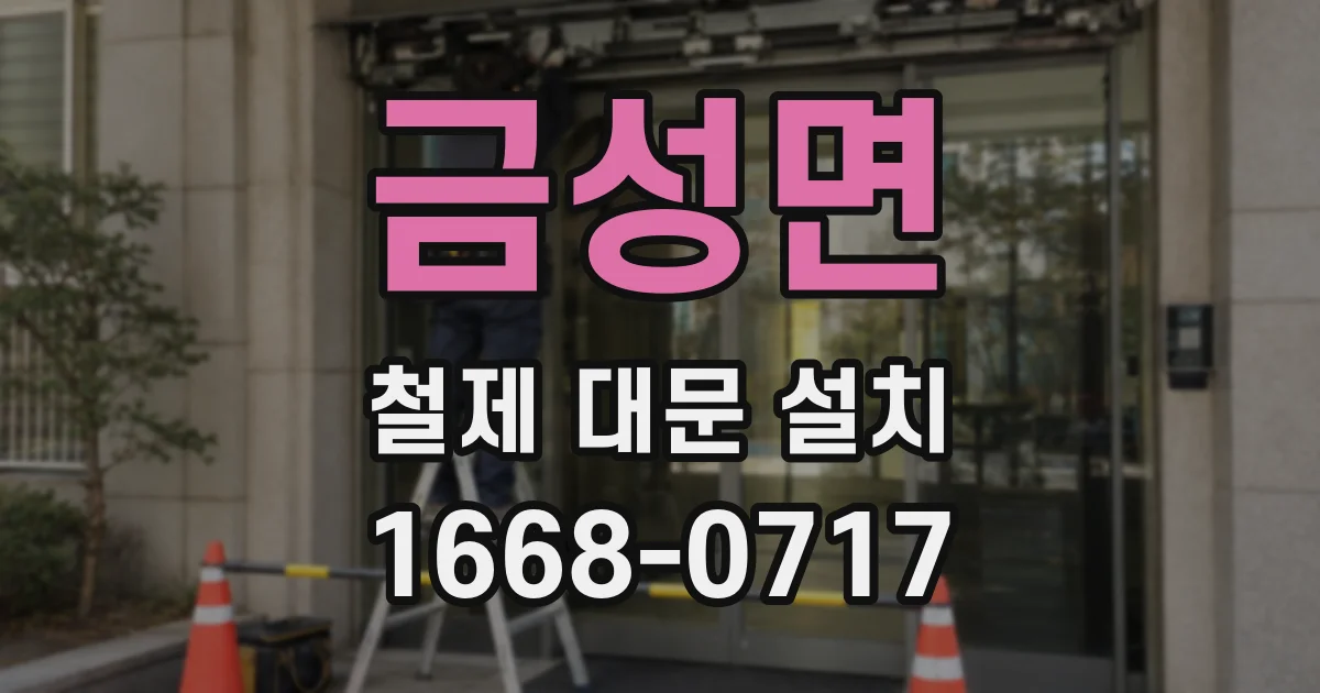 금성면 철제 대문 설치