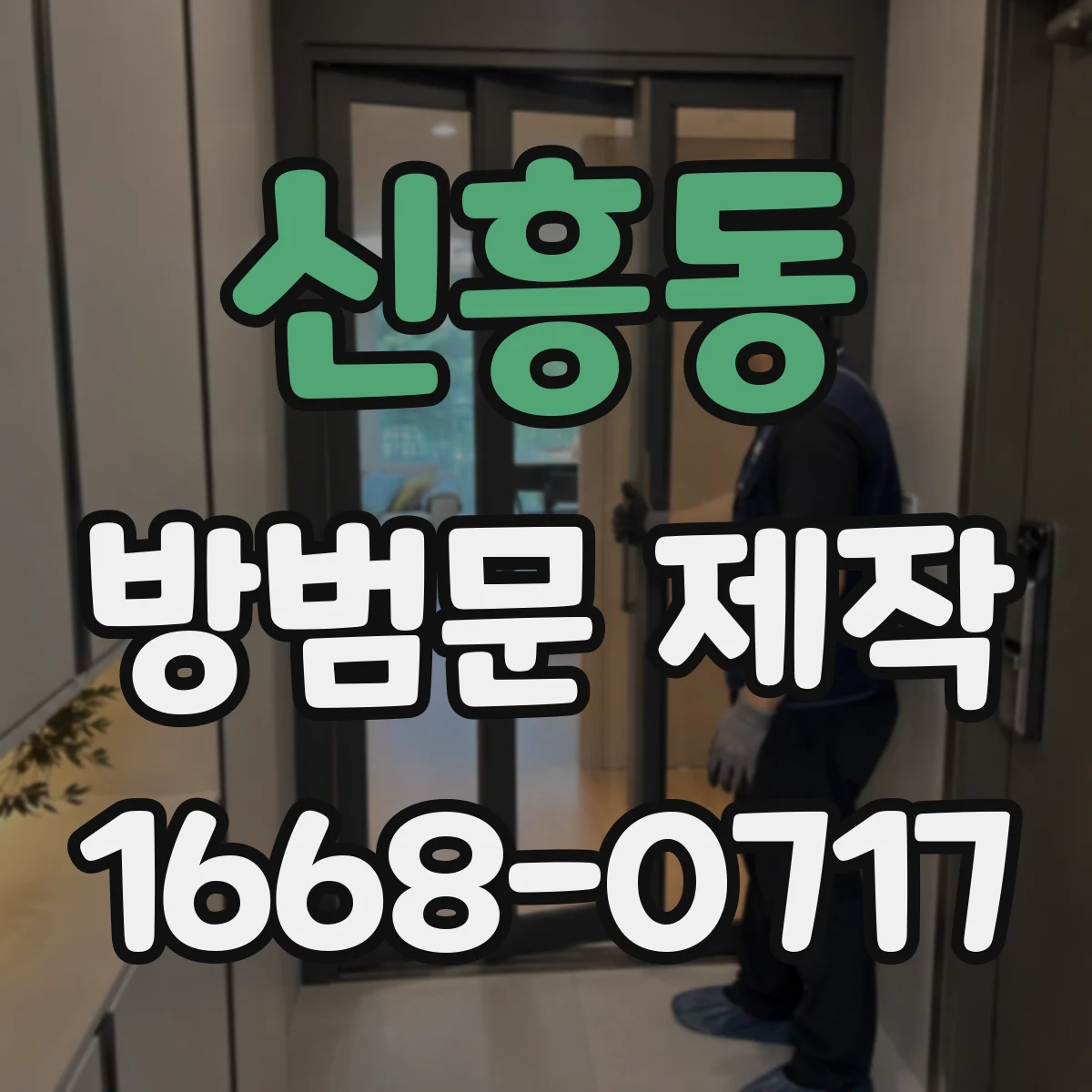 신흥동 방범문 제작