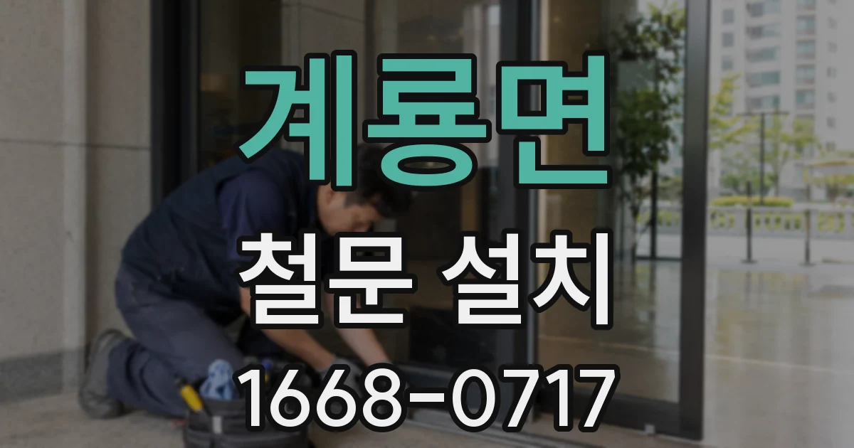 계룡면 철문 설치