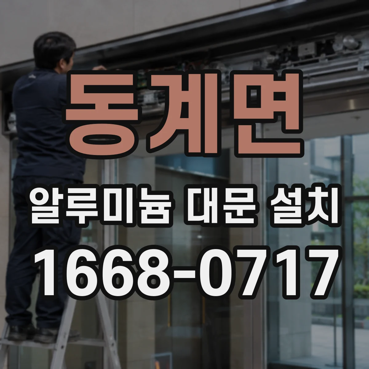 동계면 알루미늄 대문 설치