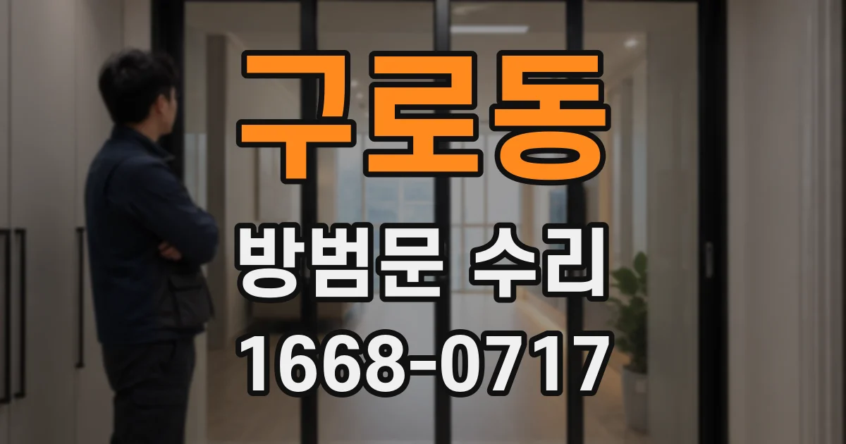 구로동 방범문 수리