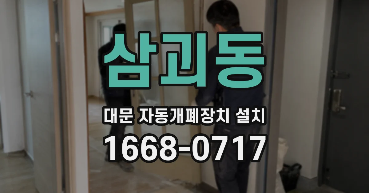 삼괴동 대문 자동개폐장치 설치