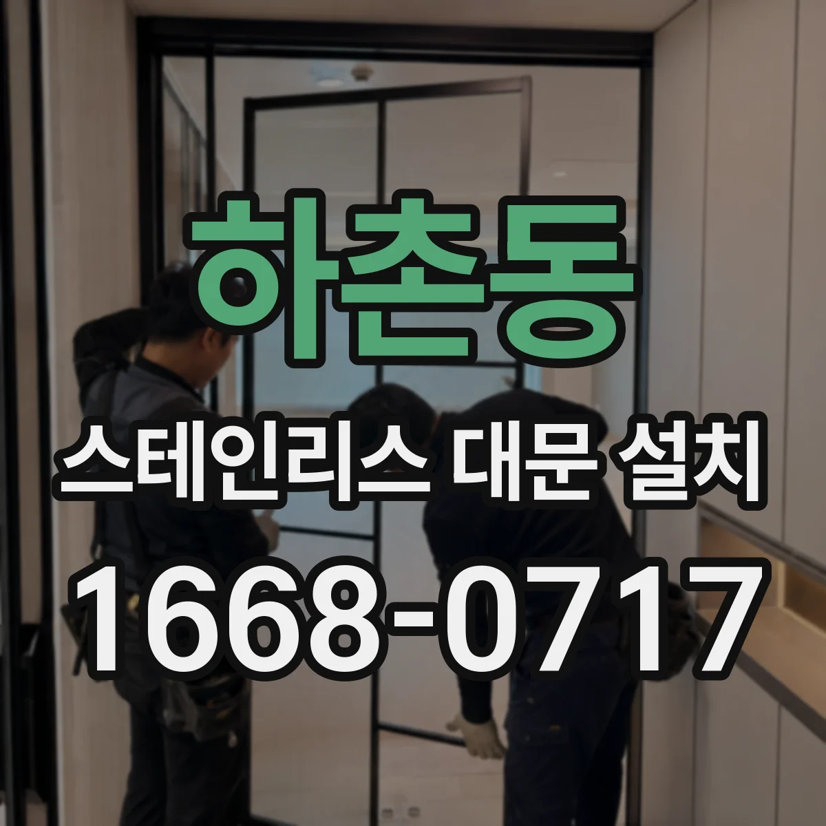 하촌동 스테인리스 대문 설치