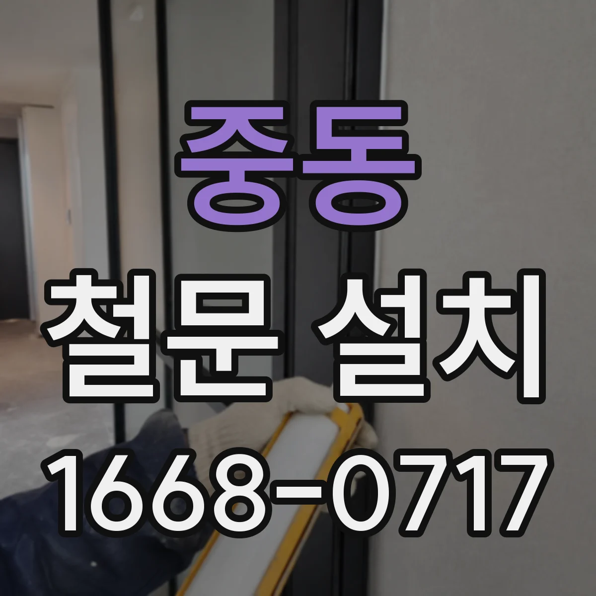 중동 철문 설치