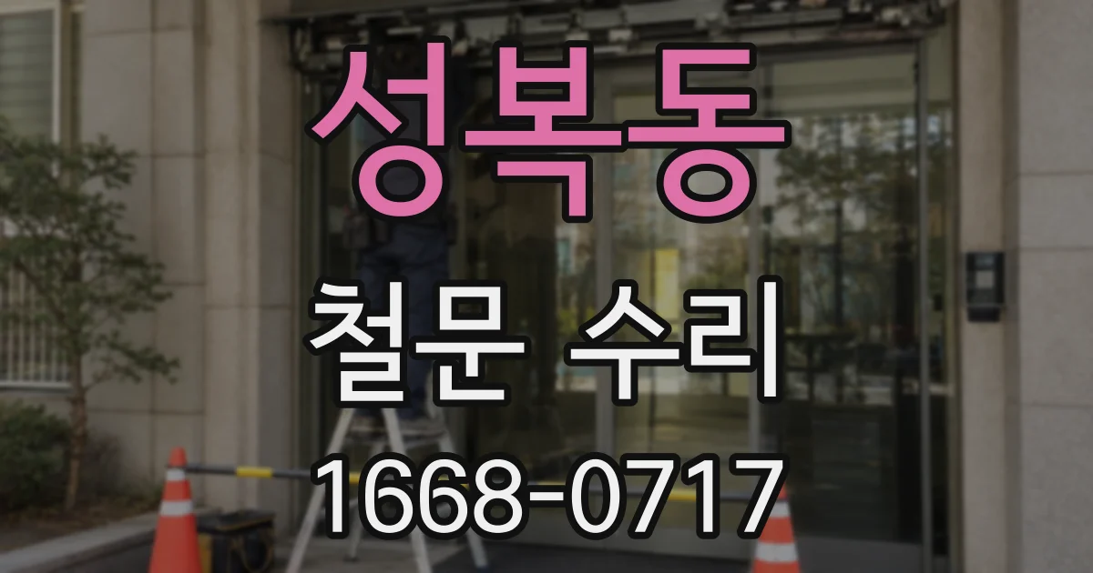성복동 철문 수리