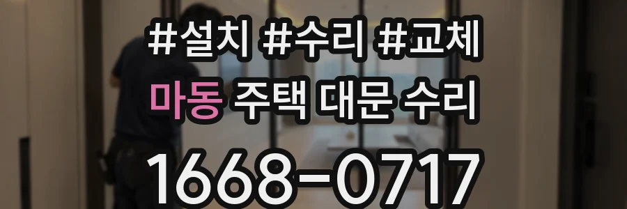 마동 주택 대문 수리