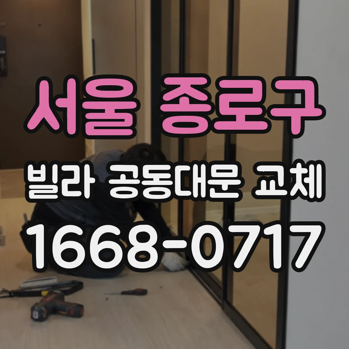 서울 종로구 빌라 공동대문 교체