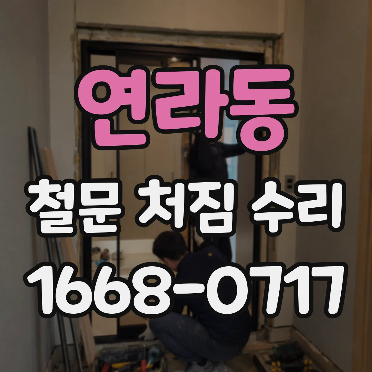 연라동 철문 처짐 수리