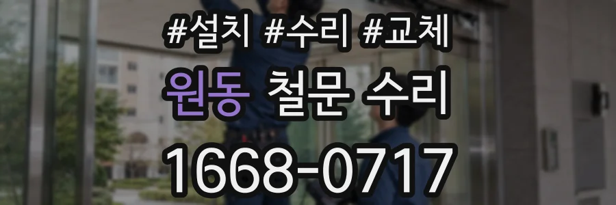원동 철문 수리