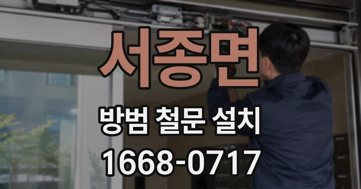 서종면 방범 철문 설치