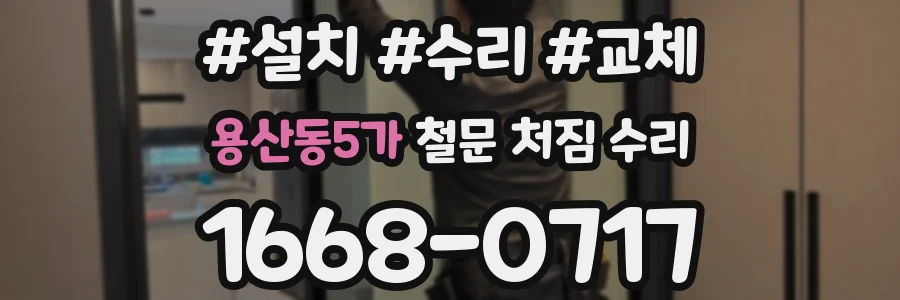 용산동5가 철문 처짐 수리