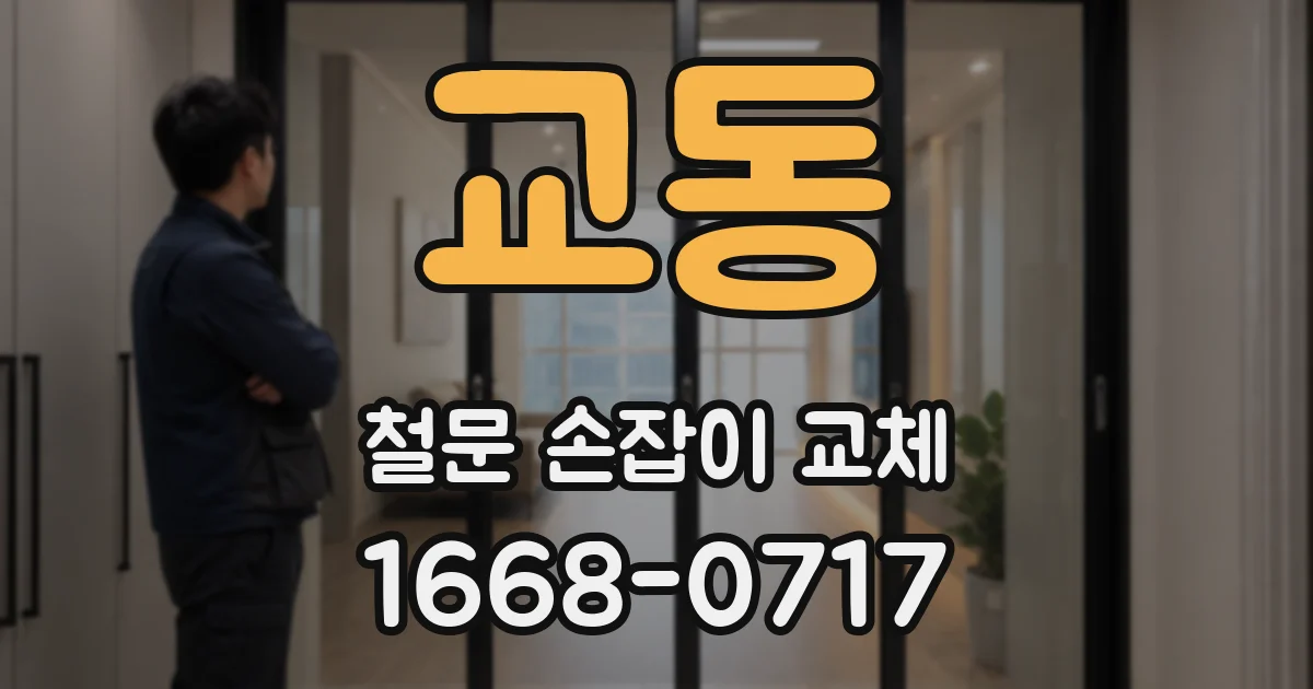 교동 철문 손잡이 교체