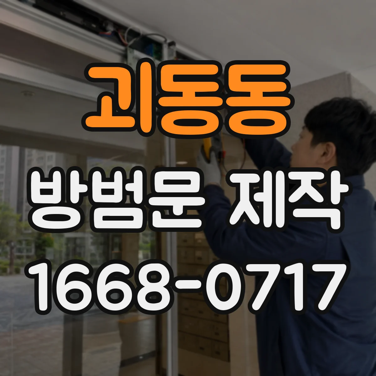 괴동동 방범문 제작