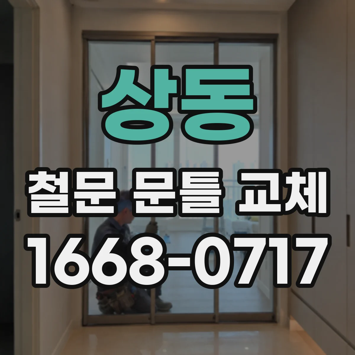 상동 철문 문틀 교체