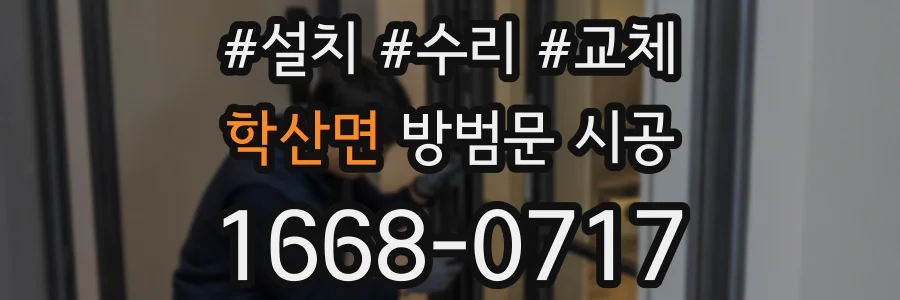 학산면 방범문 시공