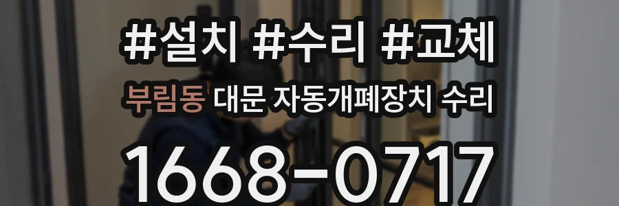 부림동 대문 자동개폐장치 수리