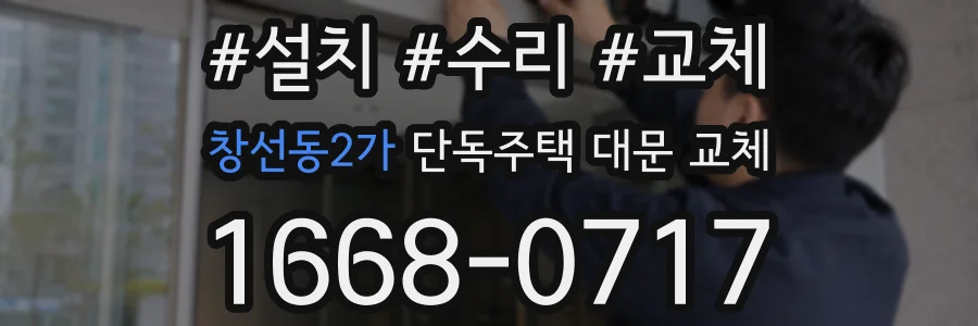 창선동2가 단독주택 대문 교체