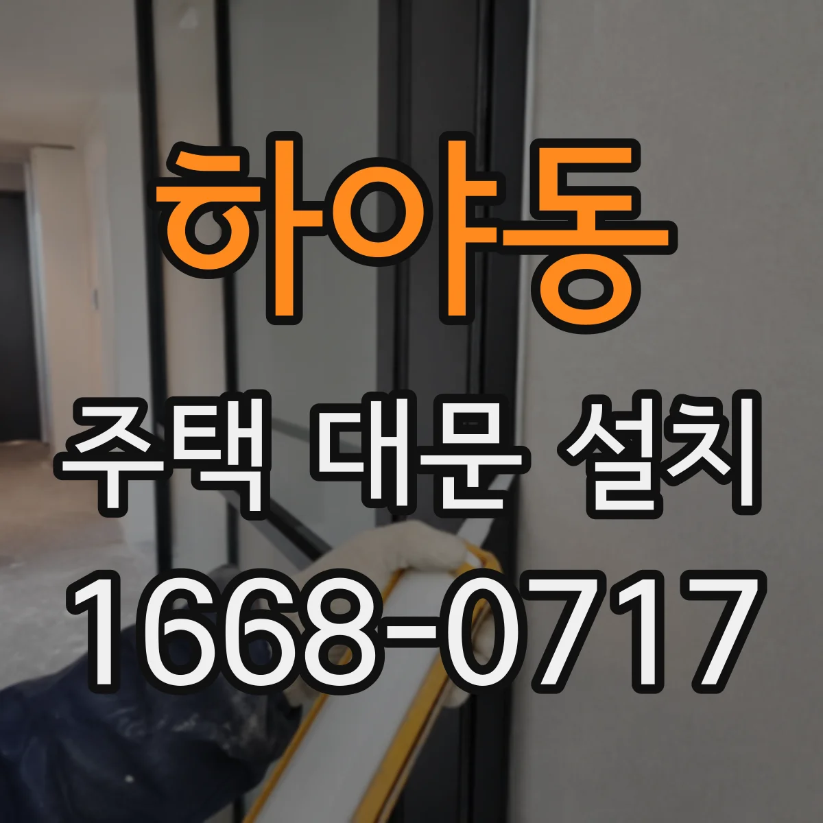 하야동 주택 대문 설치