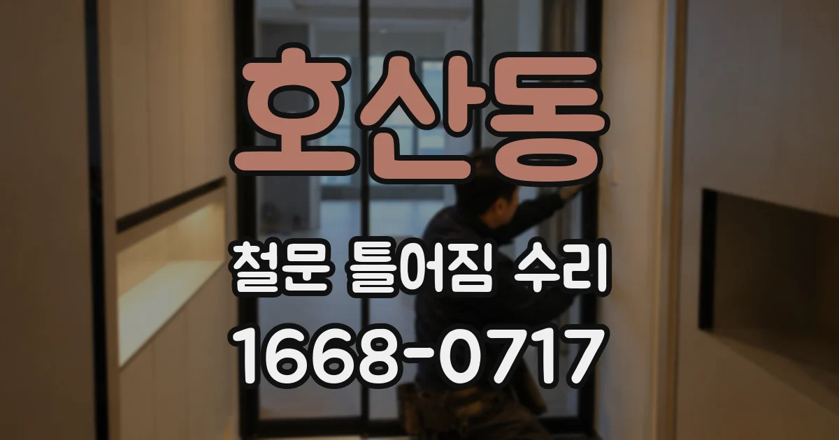 호산동 철문 틀어짐 수리