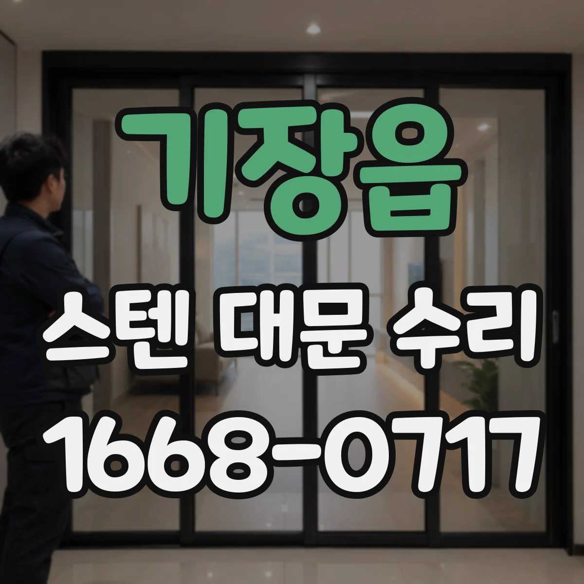 기장읍 스텐 대문 수리