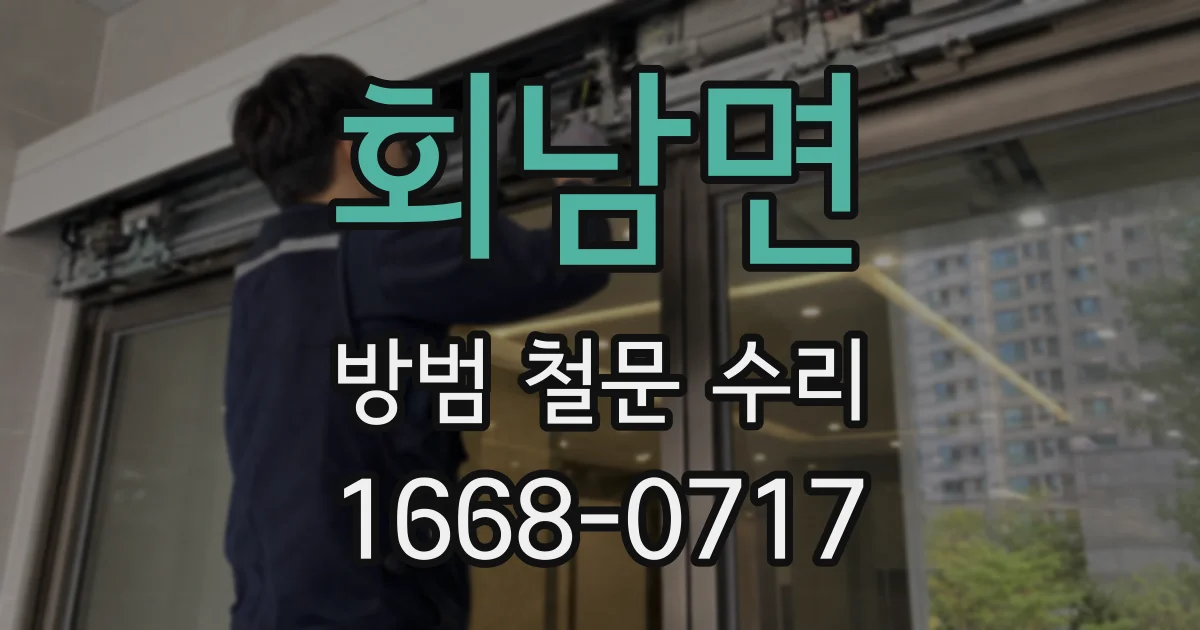 회남면 방범 철문 수리