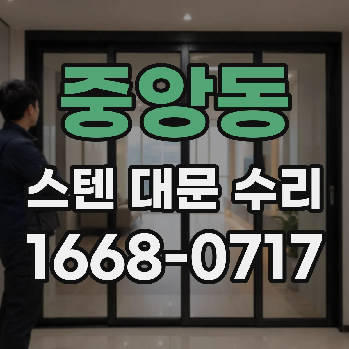 중앙동 스텐 대문 수리