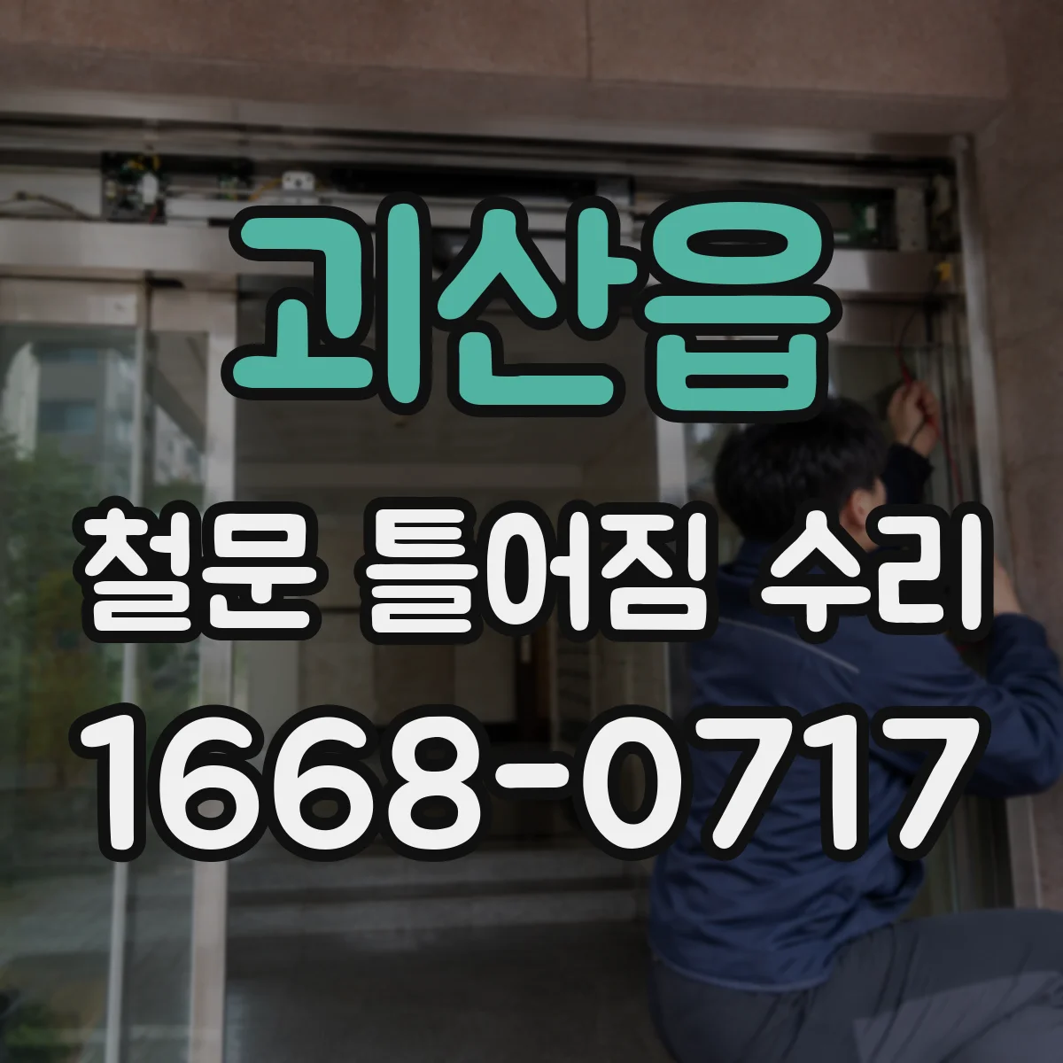 괴산읍 철문 틀어짐 수리