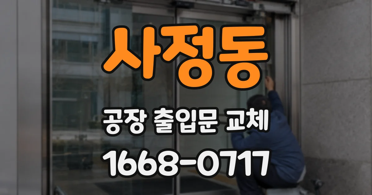 사정동 공장 출입문 교체