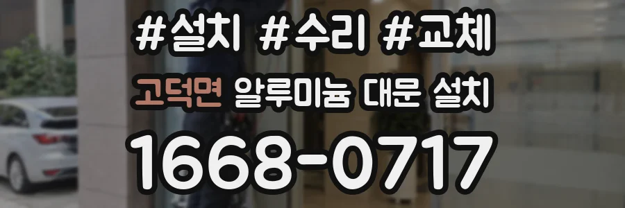 고덕면 알루미늄 대문 설치