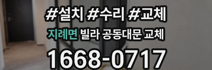 지례면 빌라 공동대문 교체