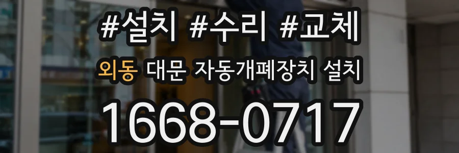 외동 대문 자동개폐장치 설치