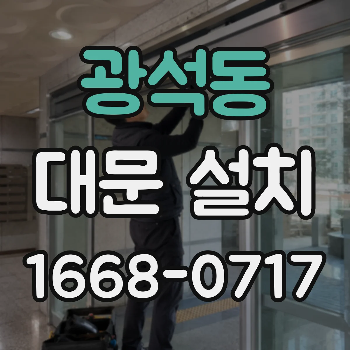 광석동 대문 설치