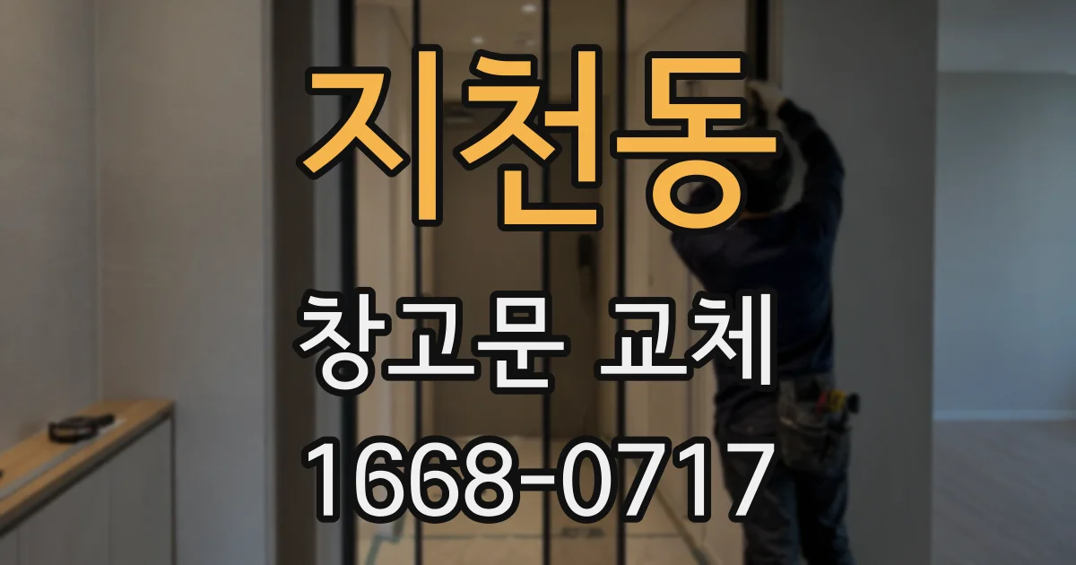 지천동 창고문 교체