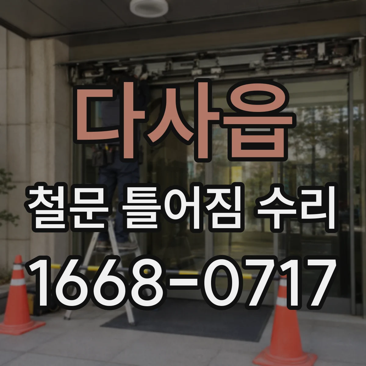 다사읍 철문 틀어짐 수리