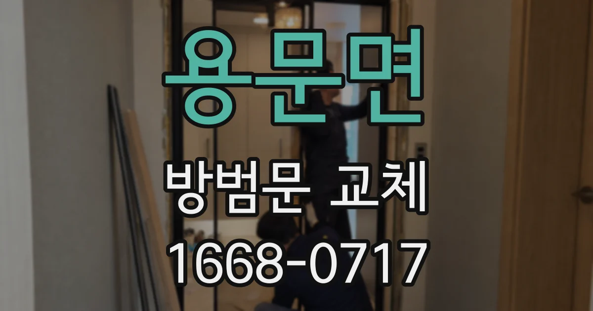 용문면 방범문 교체