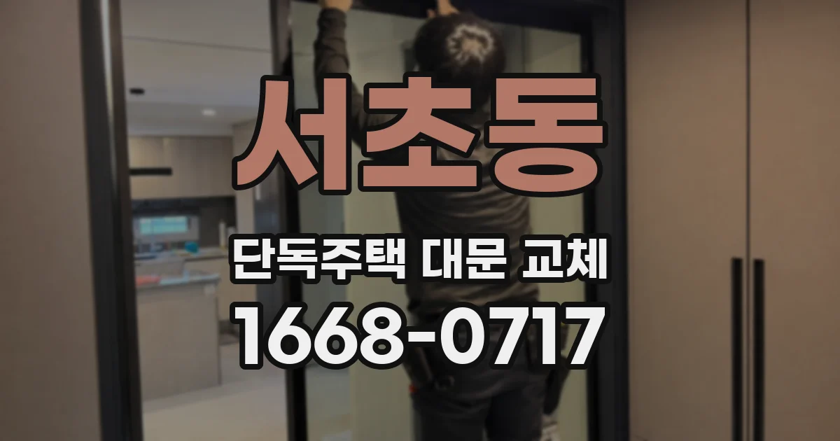 서초동 단독주택 대문 교체