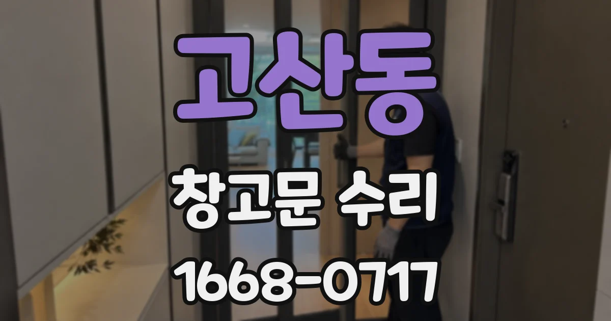 고산동 창고문 수리