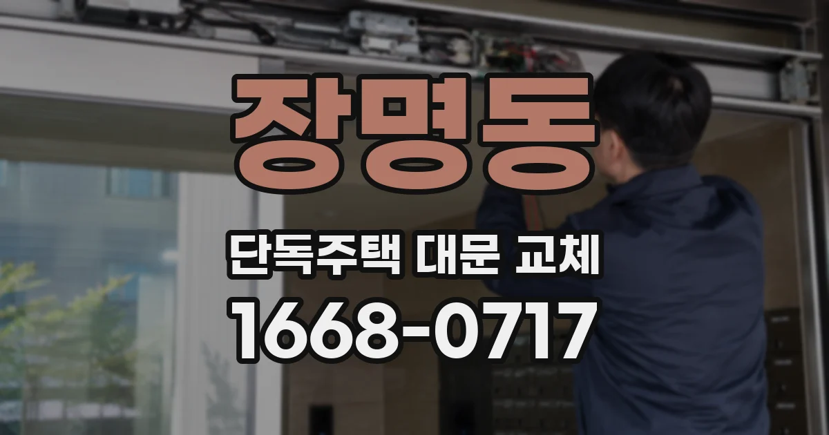 장명동 단독주택 대문 교체