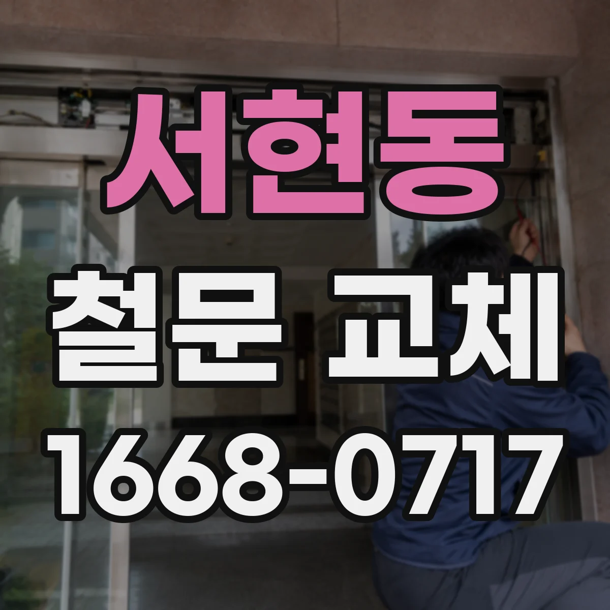 서현동 철문 교체
