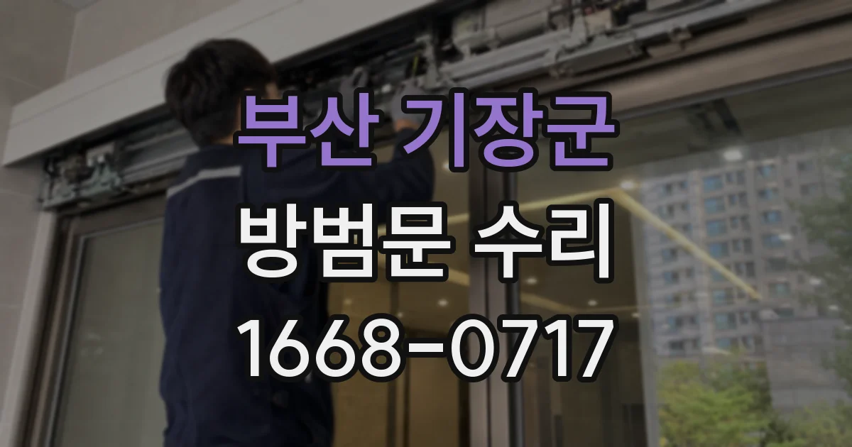 부산 기장군 방범문 수리