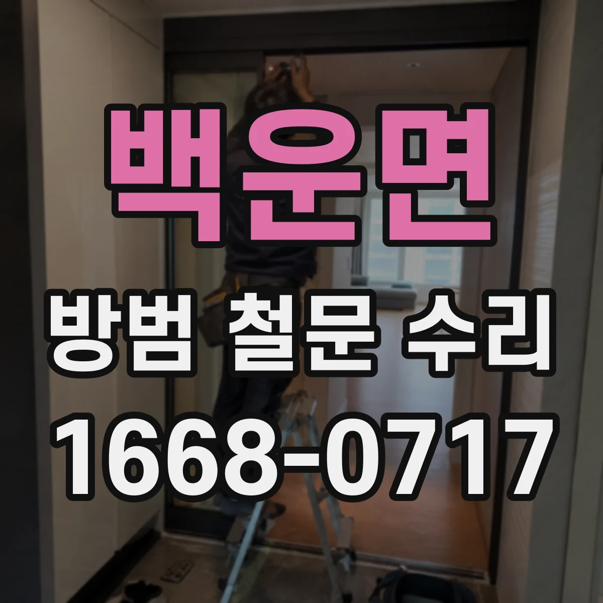 백운면 방범 철문 수리