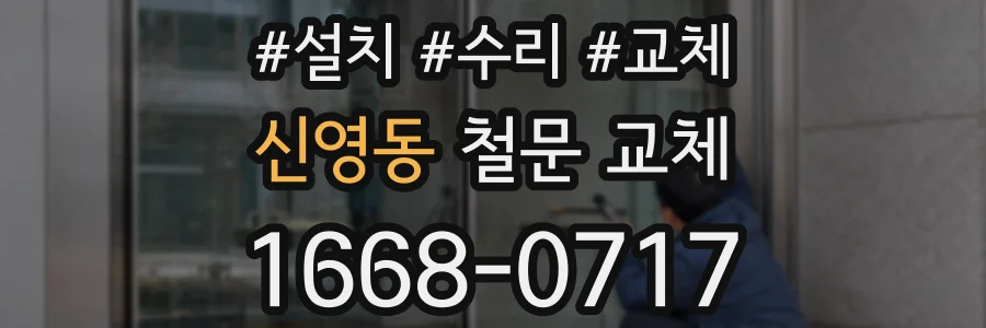 신영동 철문 교체