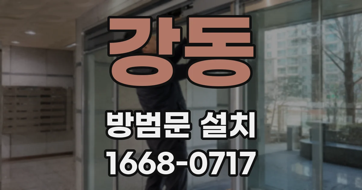 강동 방범문 설치