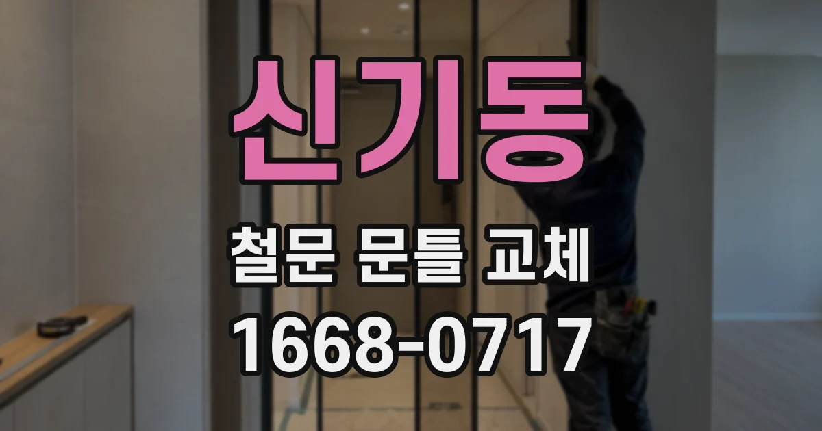 신기동 철문 문틀 교체