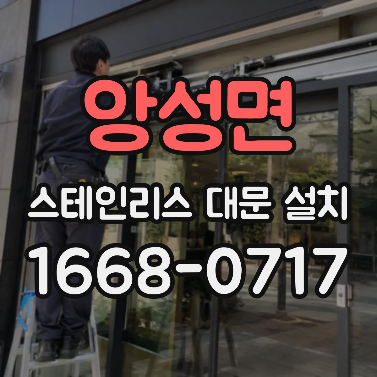 앙성면 스테인리스 대문 설치