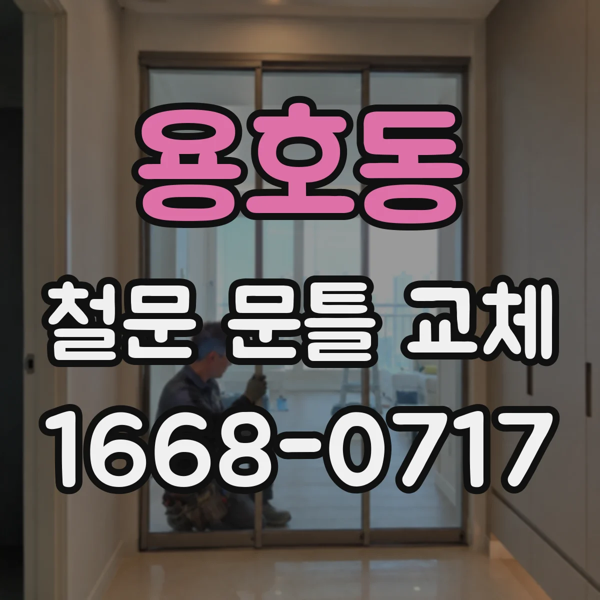 용호동 철문 문틀 교체