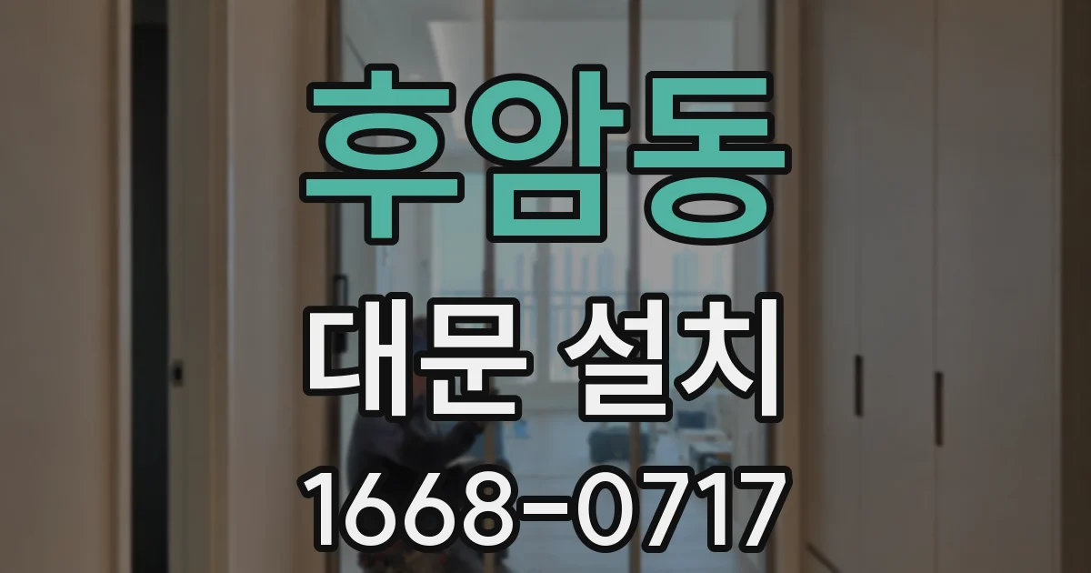 후암동 대문 설치
