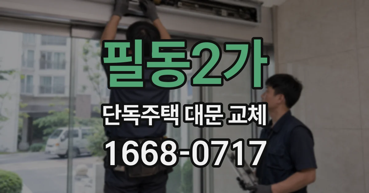필동2가 단독주택 대문 교체