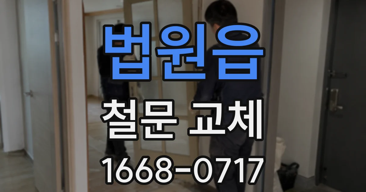 법원읍 철문 교체