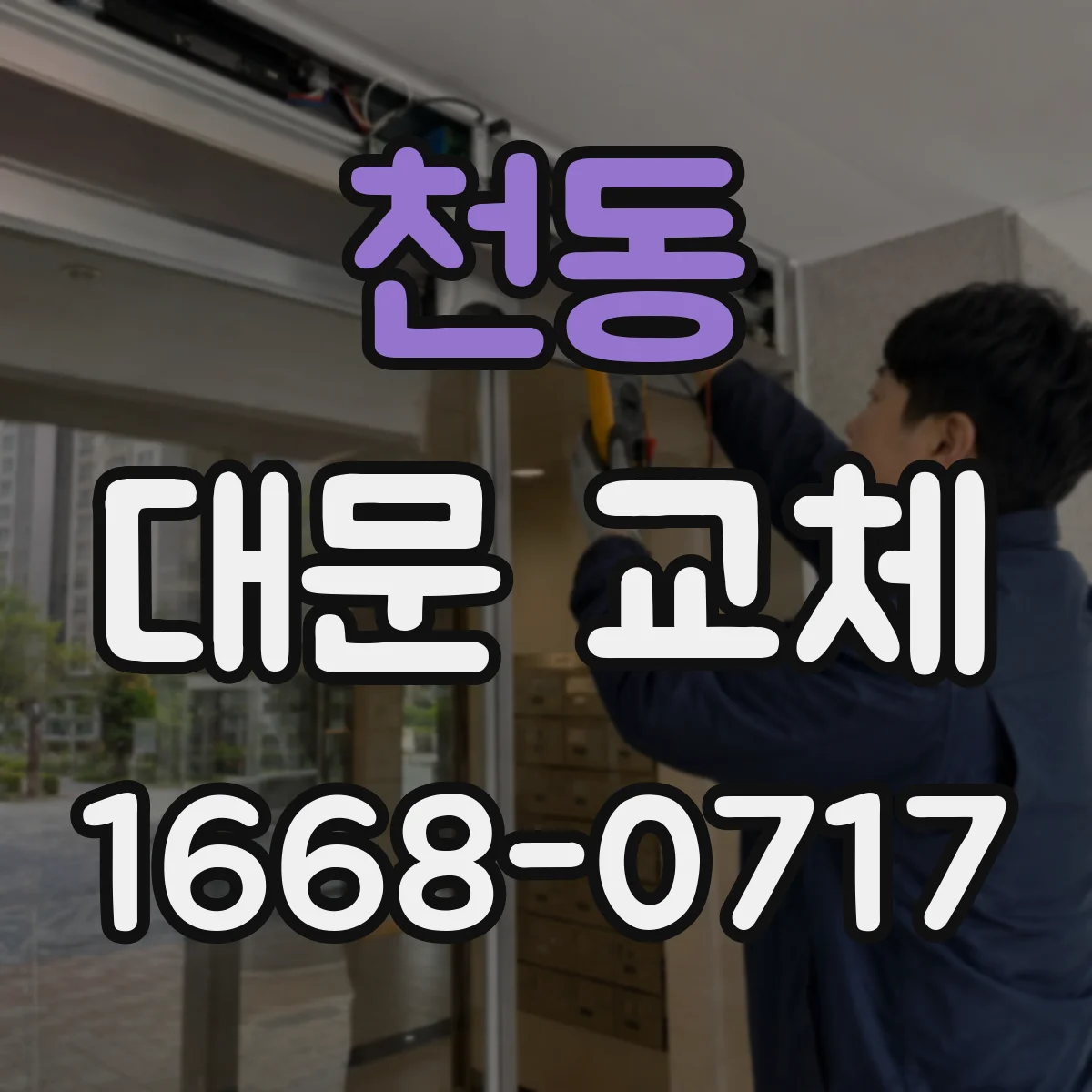 천동 대문 교체